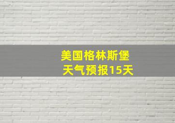 美国格林斯堡天气预报15天