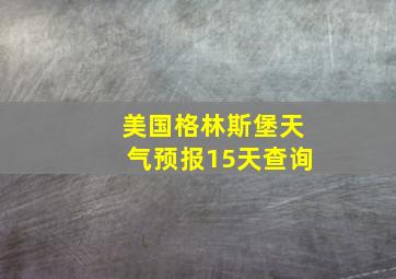 美国格林斯堡天气预报15天查询