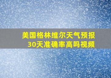 美国格林维尔天气预报30天准确率高吗视频