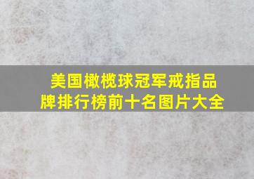 美国橄榄球冠军戒指品牌排行榜前十名图片大全