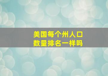 美国每个州人口数量排名一样吗