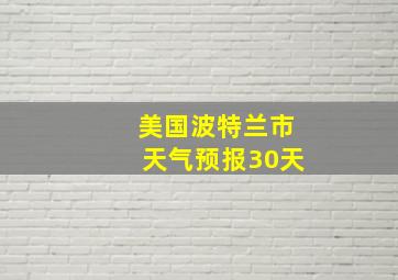 美国波特兰市天气预报30天