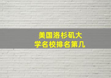 美国洛杉矶大学名校排名第几