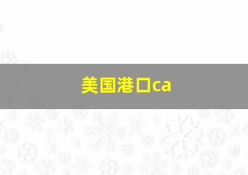 美国港口ca