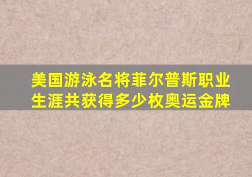 美国游泳名将菲尔普斯职业生涯共获得多少枚奥运金牌