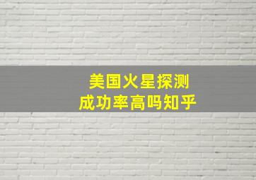 美国火星探测成功率高吗知乎