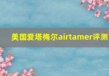 美国爱塔梅尔airtamer评测