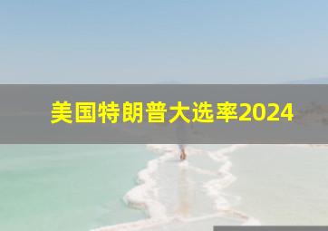 美国特朗普大选率2024