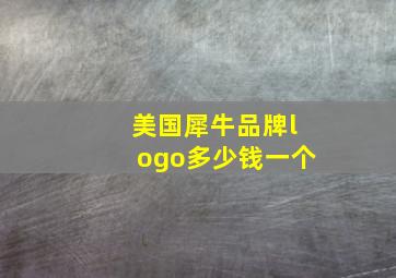 美国犀牛品牌logo多少钱一个