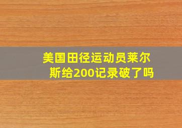 美国田径运动员莱尔斯给200记录破了吗