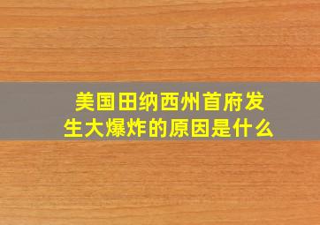 美国田纳西州首府发生大爆炸的原因是什么