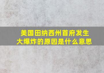 美国田纳西州首府发生大爆炸的原因是什么意思