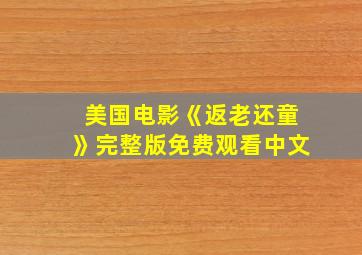 美国电影《返老还童》完整版免费观看中文