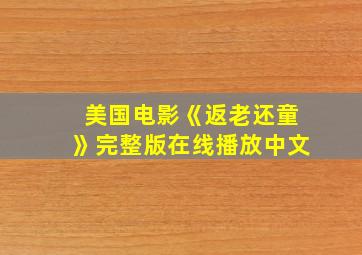 美国电影《返老还童》完整版在线播放中文