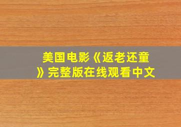 美国电影《返老还童》完整版在线观看中文