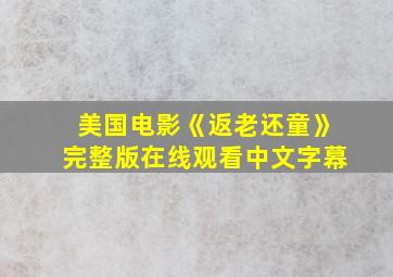 美国电影《返老还童》完整版在线观看中文字幕