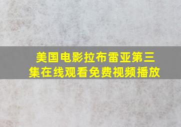 美国电影拉布雷亚第三集在线观看免费视频播放