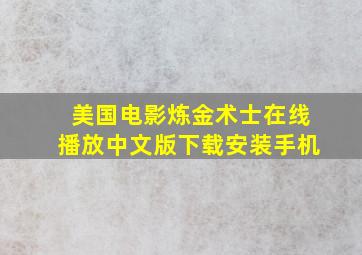 美国电影炼金术士在线播放中文版下载安装手机