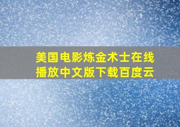 美国电影炼金术士在线播放中文版下载百度云