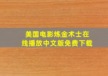 美国电影炼金术士在线播放中文版免费下载