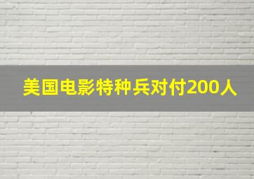 美国电影特种兵对付200人