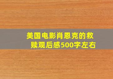 美国电影肖恩克的救赎观后感500字左右