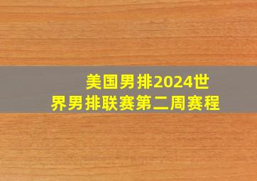 美国男排2024世界男排联赛第二周赛程