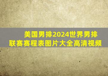 美国男排2024世界男排联赛赛程表图片大全高清视频