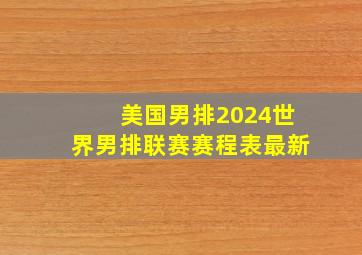 美国男排2024世界男排联赛赛程表最新