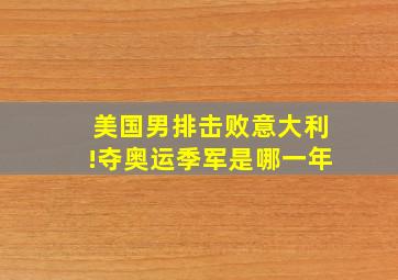 美国男排击败意大利!夺奥运季军是哪一年