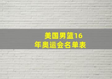 美国男篮16年奥运会名单表