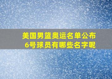 美国男篮奥运名单公布6号球员有哪些名字呢