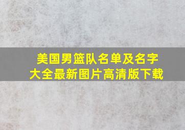 美国男篮队名单及名字大全最新图片高清版下载