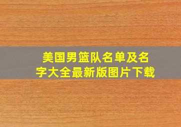 美国男篮队名单及名字大全最新版图片下载