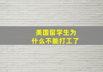 美国留学生为什么不能打工了