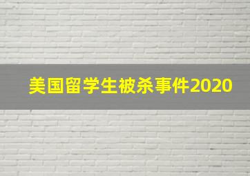 美国留学生被杀事件2020