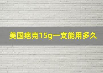 美国疤克15g一支能用多久