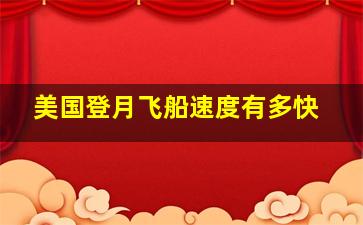 美国登月飞船速度有多快