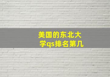 美国的东北大学qs排名第几