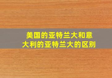 美国的亚特兰大和意大利的亚特兰大的区别