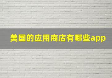 美国的应用商店有哪些app