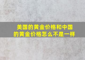 美国的黄金价格和中国的黄金价格怎么不是一样