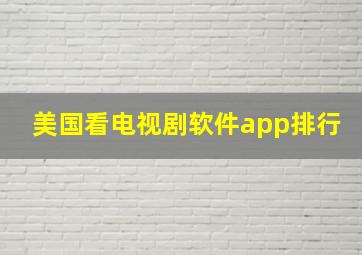 美国看电视剧软件app排行