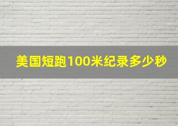 美国短跑100米纪录多少秒