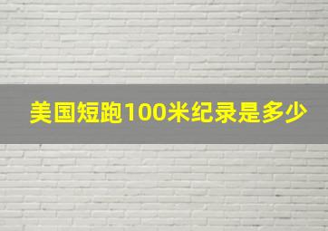 美国短跑100米纪录是多少