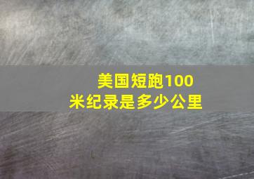 美国短跑100米纪录是多少公里