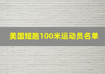 美国短跑100米运动员名单