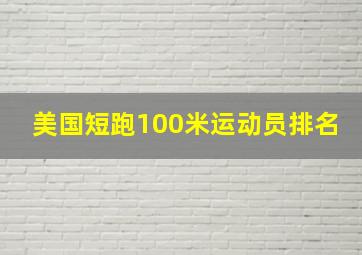 美国短跑100米运动员排名