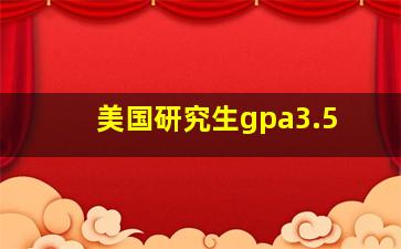 美国研究生gpa3.5