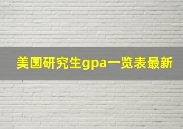 美国研究生gpa一览表最新